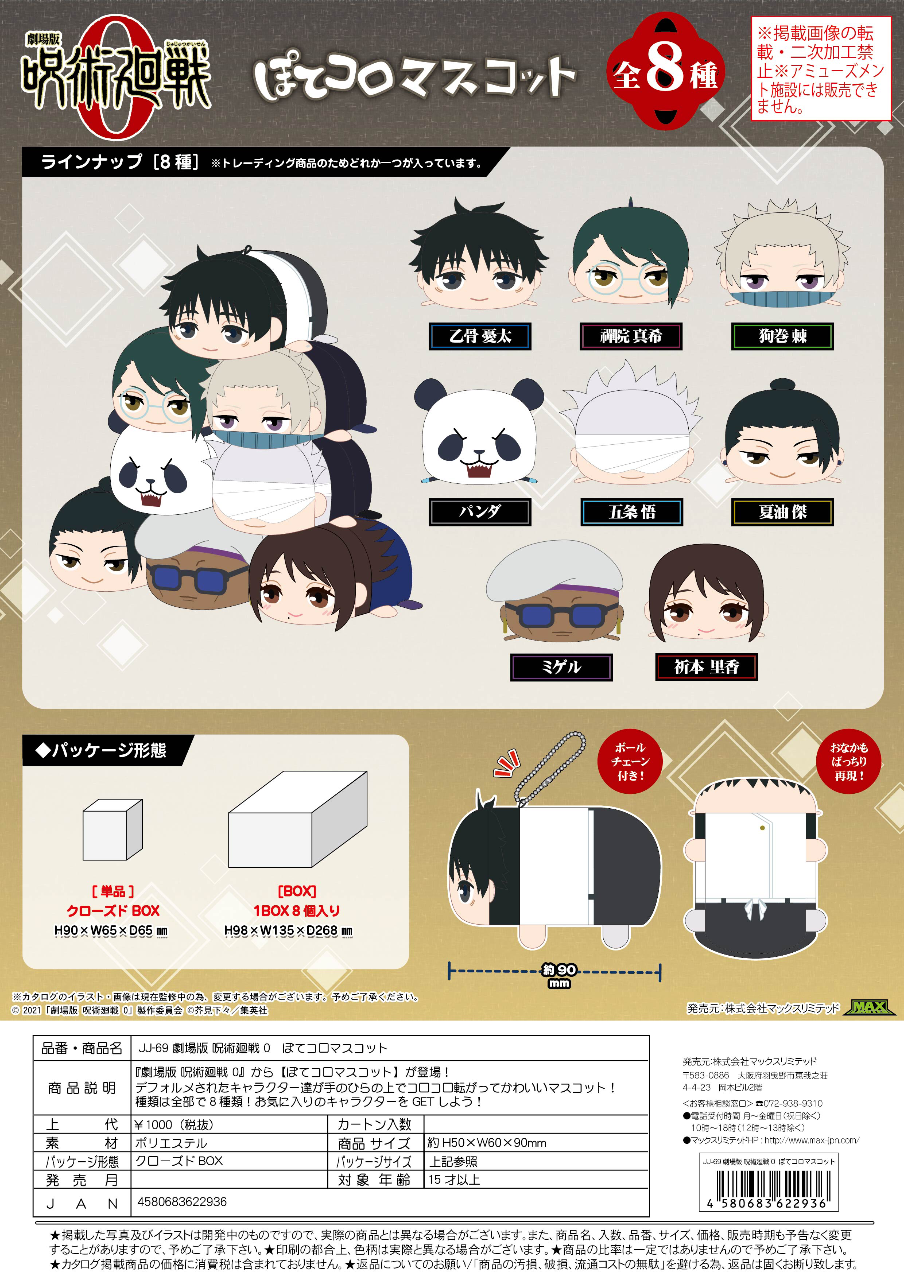 Jujutsu Kaisen Pote Koro Mascot Blind Box [1 of 8]