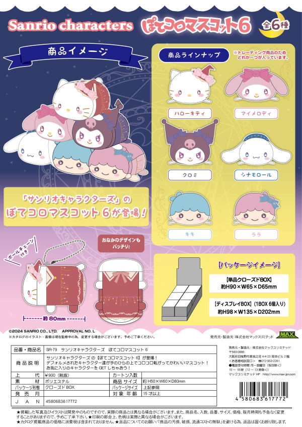 Sanrio Characters Pote Koro Mascot Blind Box [1 of 6]